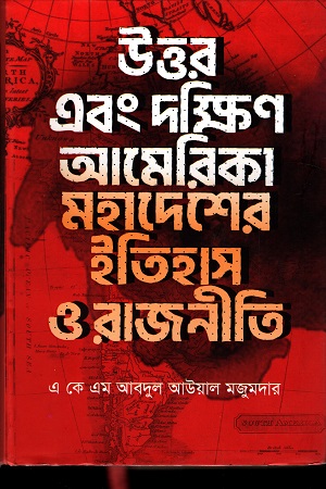 [9789849228578] উত্তর এবং দক্ষিণ আমেরিকা মহাদেশের ইতিহাস ও রাজনীতি