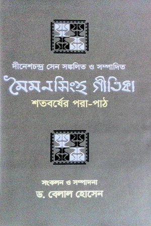 [978984927068] মৈমনসিংহ গীতিকা : শতবর্ষের পরা-পাঠ