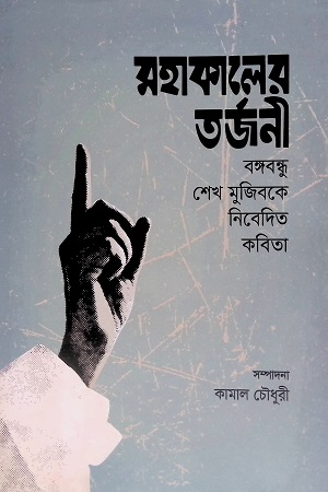 [9789845063432] মহাকালের তর্জনী : বঙ্গবন্ধু শেখ মুজিবকে নিবেদিত কবিতা