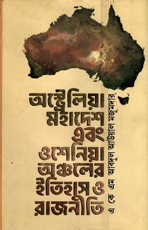 [9789849270669] অস্ট্রেলিয়া মহাদেশ এবং ওশেনিয়া অঞ্চলের ইতিহাস ও রাজনীতি