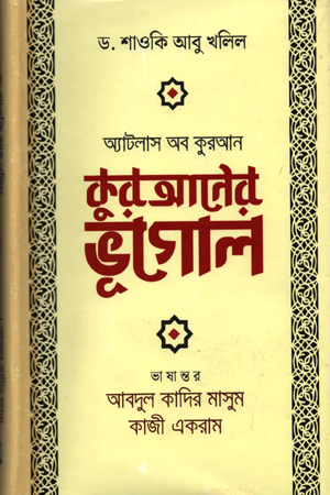 [978984702067] কুরআনের ভূগোল