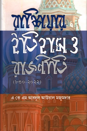 [6176800000008] রাশিয়ার ইতিহাস ও রাজনীতি (৮৩০-২০২২)