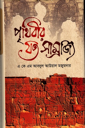 [9789849473268] পৃথিবীর যত সাম্রাজ্য