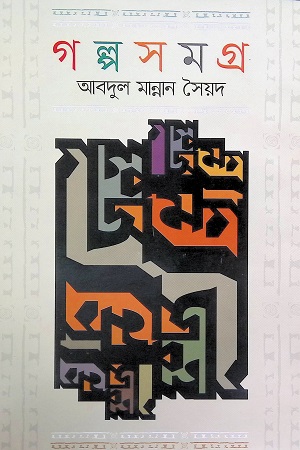 [9789849613176] গল্পসমগ্র