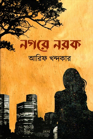 [9789849334613] নগরে নরক