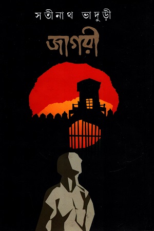 [9788194211648] জাগরী