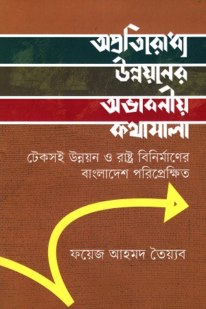 [9789849640462] অপ্রতিরোধ্য উন্নয়নের অভাবনীয় কথামালা