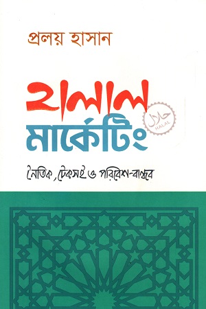 [9789849665908] হালাল মার্কেটিং : নৈতিক, টেকসই ও পরিবেশ-বান্ধব