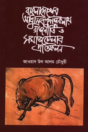 [9789843471826] বাংলাদেশের আধুনিক শিল্পকলায় রাজনীতি ও সমাজ চেতনার প্রতিফলন(১৯৫০-২০০০)