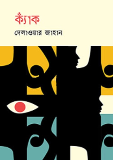 [9789849634539] ক্যাঁক