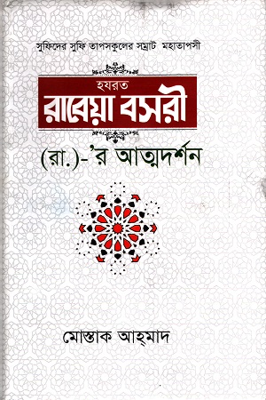 [9789849448334] হযরত রাবেয়া বসরী (র.)- র আত্মদর্শন