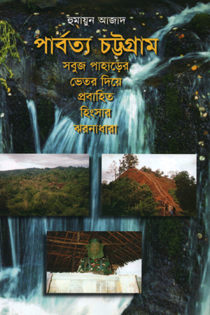 [9844014352] পাবর্ত্য চট্টগ্রাম: সবুজ পাহাড়ের ভেতর দিয়ে প্রবাহিত হিংসার ঝরনাধারা