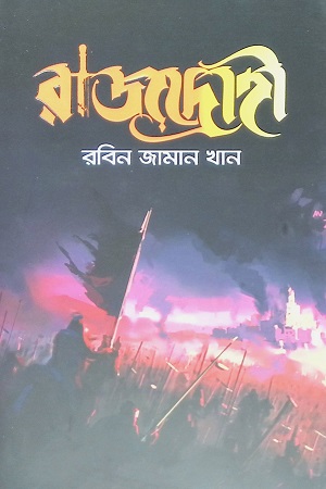 [9789849626015] রাজদ্রোহী