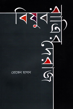 [9789843520005] বিষুব রাত্রির দেরাজ