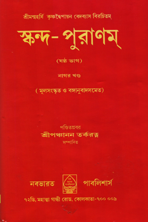 [6204200000004] স্কন্দ-পুরাণম্ - ষষ্ঠ ভাগ