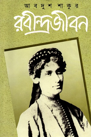 [9840758616] রবীন্দ্রজীবন ( প্রথম খন্ড)