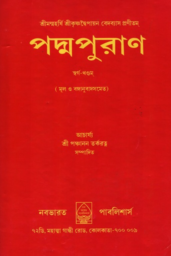 [6204700000009] পদ্মপুরাণম-স্বর্গ খণ্ড