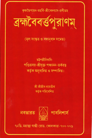 [6204900000007] ব্রহ্মবৈবর্ত্তপুরাণম