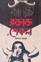 রক্তাক্ত শেকল