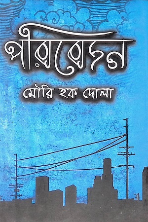 [9789849582885] পরিবেদন