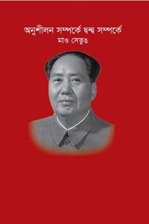 [978984941412] অনুশীলন ও দ্বন্দ্ব সম্পর্কে