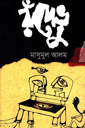 [9789849537441] রঁদেভু