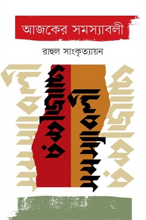 [9789849588252] আজকের সমস্যাবলী