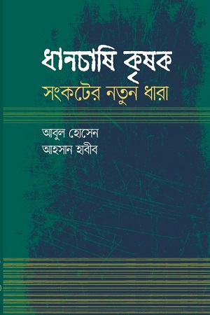 [9789849507420] ধানচাষি কৃষক সংকটের নতুন ধারা