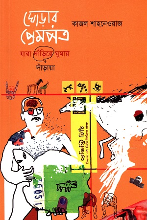 [9789843484239] ঘোড়ার প্রেমপত্র