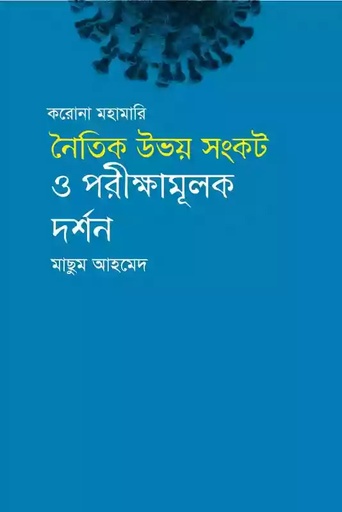 [9789848241721] করোনা মহামারি নৈতিক উভয় সংকট ও পরীক্ষামূলক দর্শন