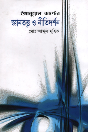 [9847000004079] ইমানুয়েল কান্টের জ্ঞানতত্ত্ব ও নীতিদর্শন