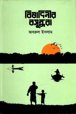 [9789849525844] বিষাদিনীর বসুন্ধরা