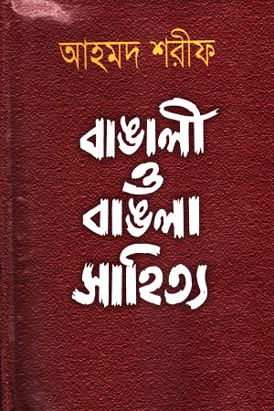 [9848229337] বাঙালী ও বাঙলা সাহিত্য (২)