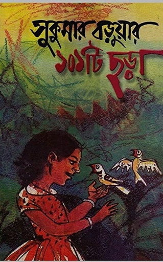 [9841800373] সুকুমার বড়ুয়ার ১০১ টি ছড়া