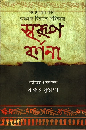 [9789849602088] মধ্যযুগের কবি কৃষ্ণদাস বিরচিত পুথিকাব্য : স্বরূপ  বর্ণনা