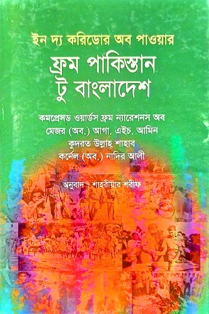 [9847014502394] ইন দ্য করিডোর অব পাওয়ার ফ্রম পাকিস্তান টু বাংলাদেশ