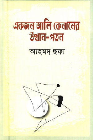 [9789848965726] একজন আলি কেনানের উত্থান পতন