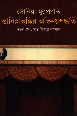 [9789844769047] সোনিয়া মুরপ্রণীত স্তানিস্লাভ্‌স্কির অভিনয়পদ্ধতি