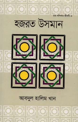 [9789844294110] হজরত উসমান