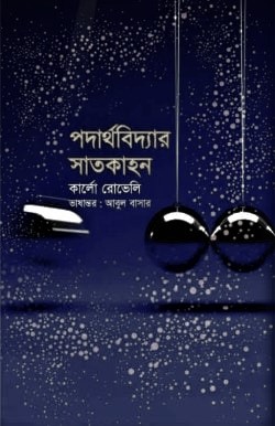 [9789848058107] পদার্থবিদ্যার সাতকাহন