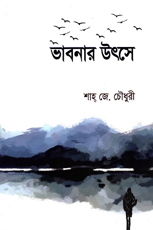 [9789843521354] ভাবনার উৎসে