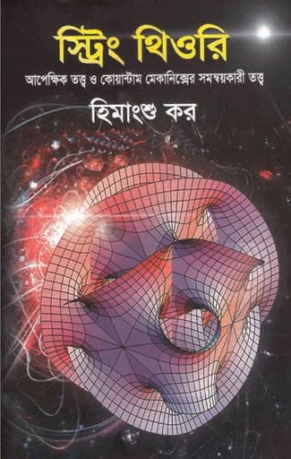 [9847009602931] স্ট্রিং থিওরি