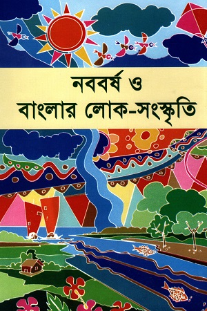 [9847002202145] নববর্ষ ও বাংলার লোক-সংস্কৃতি