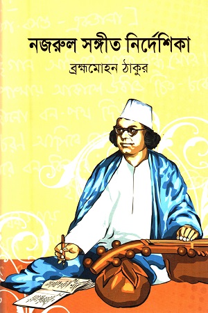 [9789845554039] নজরুল সঙ্গীত নির্দেশিকা