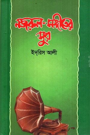 [9789843455871] নজরুল সঙ্গীতের সুর