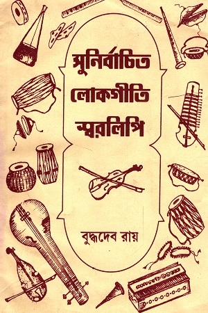 [818093036X] সুনির্বাচিত জনপ্রিয় লোকগীতি স্বরলিপি