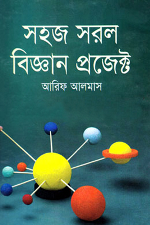 [9847014501593] সহজ সরল বিজ্ঞান প্রজেক্ট