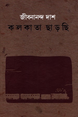 [9789394205024] কলকাতা ছাড়ছি