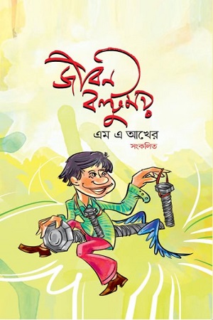 [9789849488163] জীবন বল্টুময়