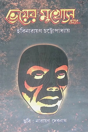 [6279600000008] ভয়ের মুখোস এবং